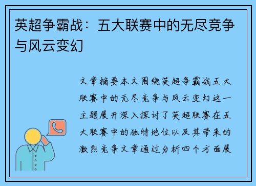 英超争霸战：五大联赛中的无尽竞争与风云变幻