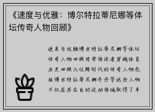 《速度与优雅：博尔特拉蒂尼娜等体坛传奇人物回顾》