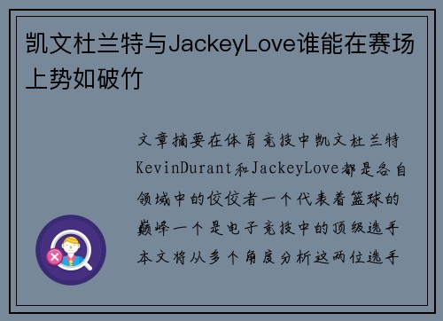 凯文杜兰特与JackeyLove谁能在赛场上势如破竹