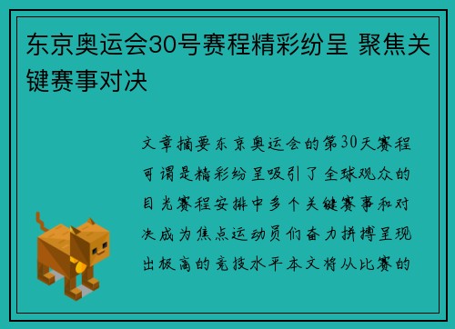 东京奥运会30号赛程精彩纷呈 聚焦关键赛事对决