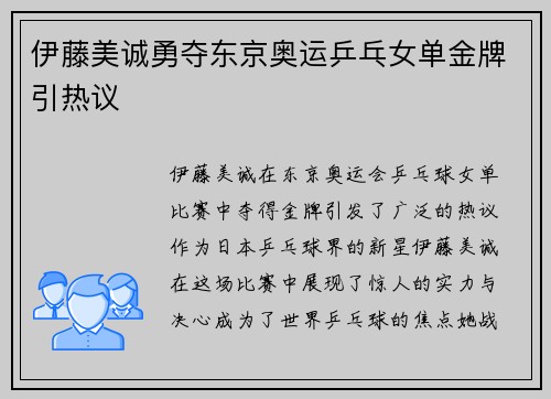 伊藤美诚勇夺东京奥运乒乓女单金牌引热议