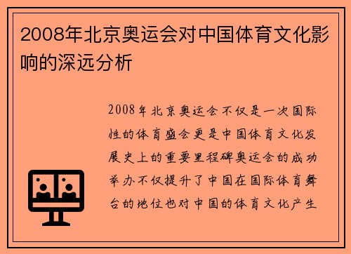 2008年北京奥运会对中国体育文化影响的深远分析