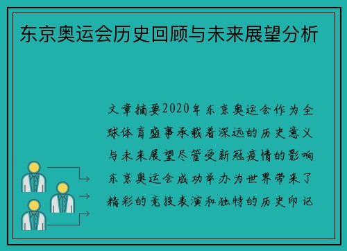 东京奥运会历史回顾与未来展望分析