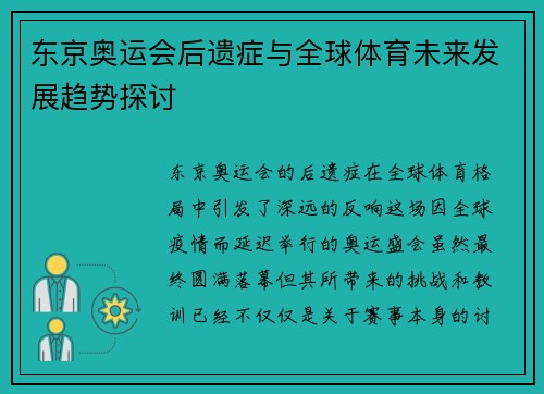东京奥运会后遗症与全球体育未来发展趋势探讨
