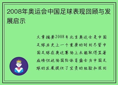 2008年奥运会中国足球表现回顾与发展启示