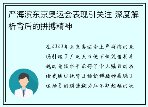严海滨东京奥运会表现引关注 深度解析背后的拼搏精神