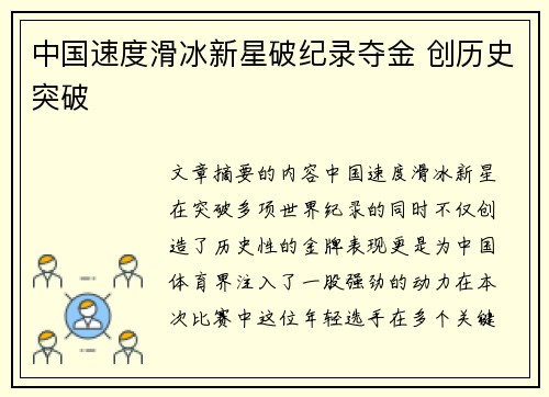 中国速度滑冰新星破纪录夺金 创历史突破