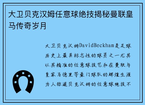 大卫贝克汉姆任意球绝技揭秘曼联皇马传奇岁月