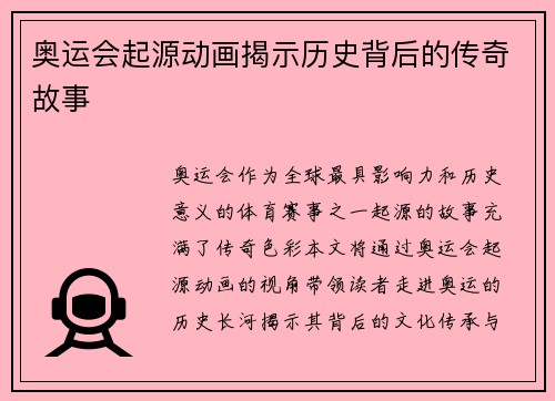奥运会起源动画揭示历史背后的传奇故事
