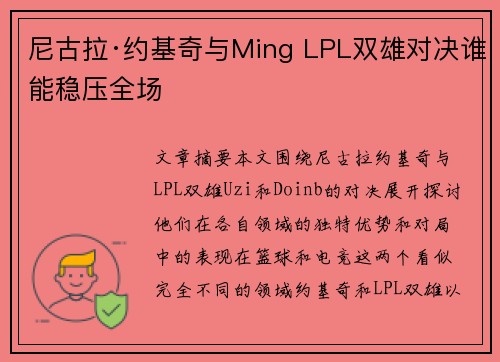 尼古拉·约基奇与Ming LPL双雄对决谁能稳压全场