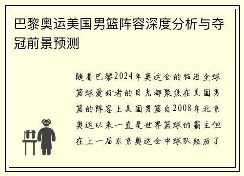 巴黎奥运美国男篮阵容深度分析与夺冠前景预测