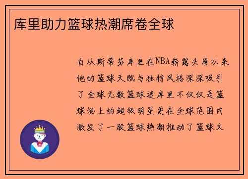 库里助力篮球热潮席卷全球
