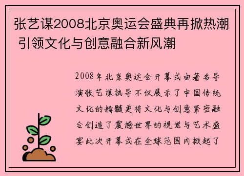 张艺谋2008北京奥运会盛典再掀热潮 引领文化与创意融合新风潮