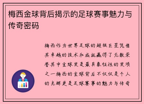 梅西金球背后揭示的足球赛事魅力与传奇密码