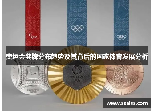 奥运会奖牌分布趋势及其背后的国家体育发展分析